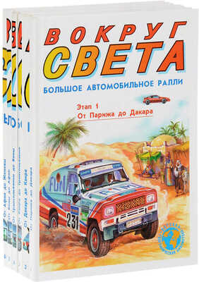 [Комплект из всех 6 вышедших томов]. Большое автомобильное ралли вокруг света. В 6 т. Т. 1-6. [Минск]:Старый Свет - Принт, 1994. [C автографами Николая Егорова и Ильи Сорокина].